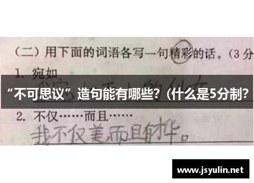 “不可思议”造句能有哪些？(什么是5分制？)
