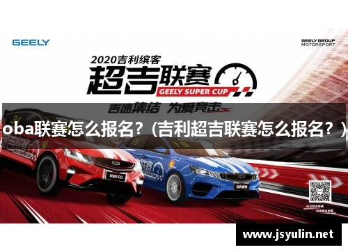 oba联赛怎么报名？(吉利超吉联赛怎么报名？)