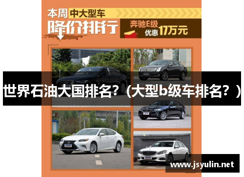 世界石油大国排名？(大型b级车排名？)